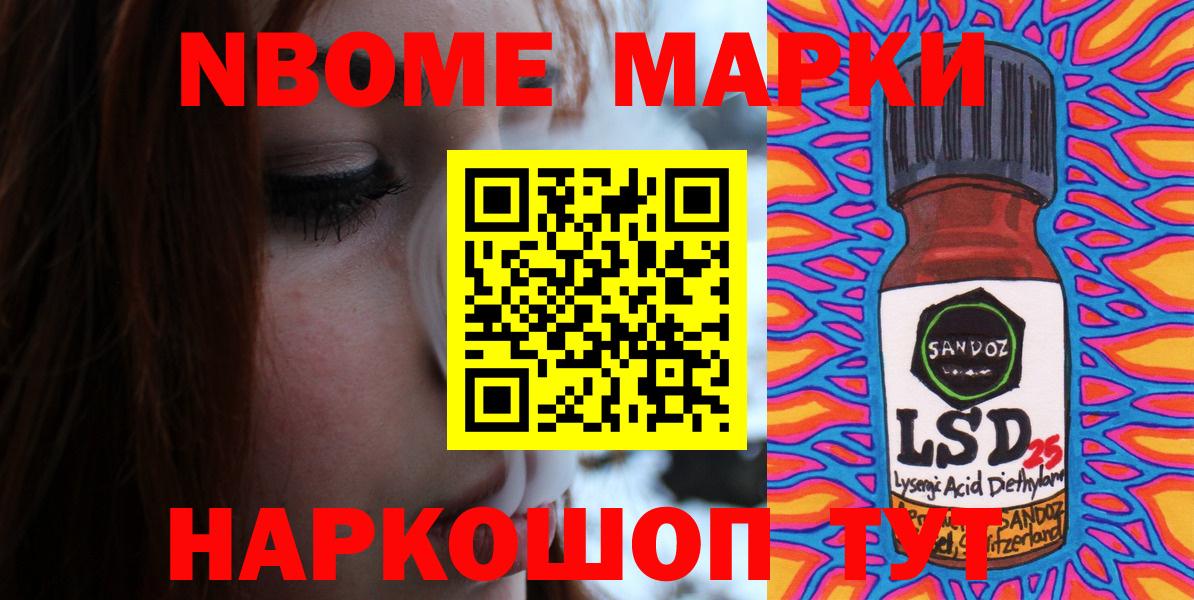 Марки 25I-NBOMe 1500мкг Кропоткин